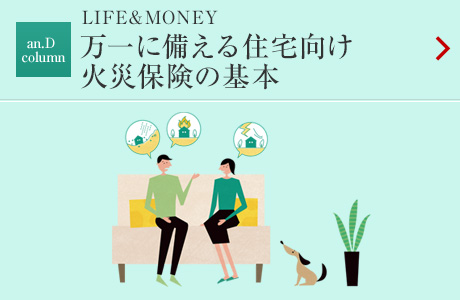 LIFE&MONEY 万一に備える住宅向け火災保険の基本