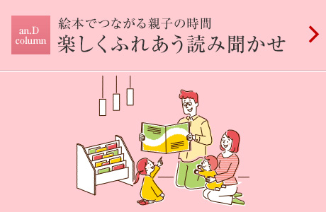 an.D column：絵本でつながる親子の時間 楽しくふれあう読み聞かせ