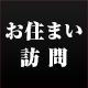 お住まい訪問