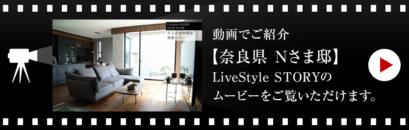 動画でご紹介【奈良県 Nさま邸】LiveStyle STORYのムービーをご覧いただけます。