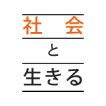 社会と生きる