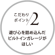 遊び心を詰め込んだビルトインガレージがほしい