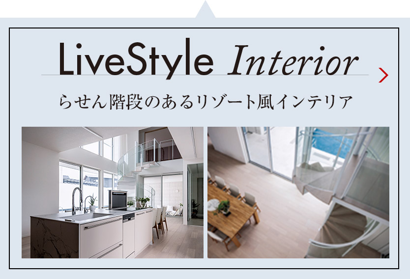 LiveStyle Interior らせん階段のあるリゾート風インテリア