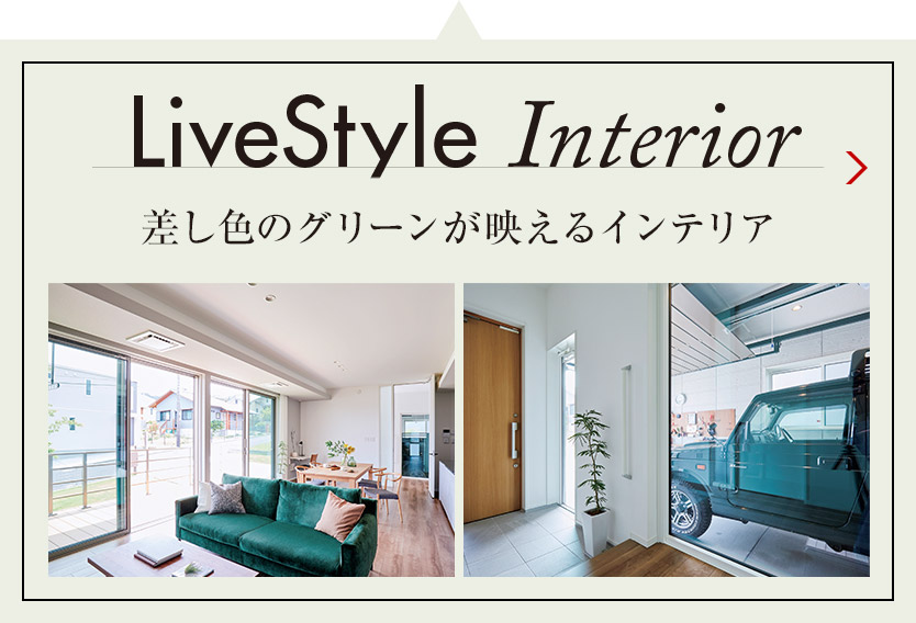 LiveStyle Interior 差し色のグリーンが映えるインテリア