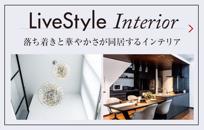 LiveStyle Interior 落ち着きと華やかさが同居するインテリア