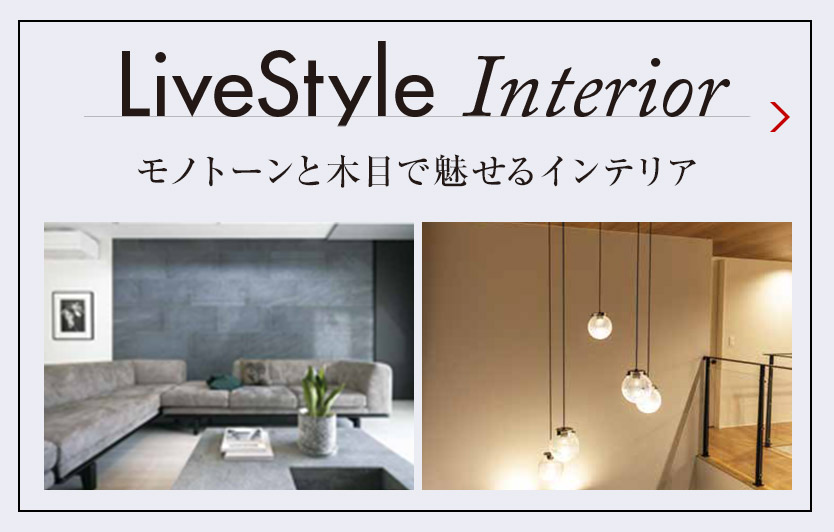 LiveStyle Interior モノトーンと木目で魅せるインテリア