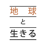 地球と生きる