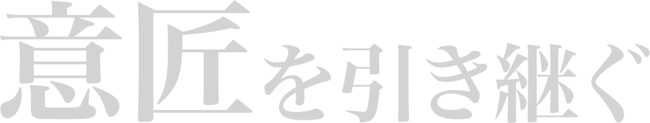 意匠を引き継ぐ