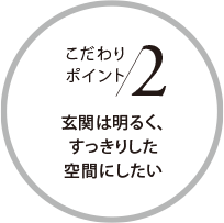 こだわりポイント2 玄関は明るく、すっきりした空間にしたい