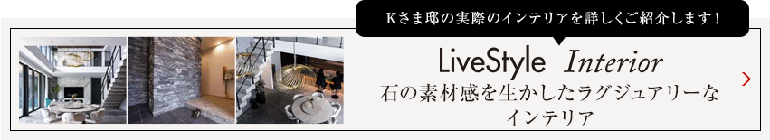 Yさま邸の実際のインテリアを詳しくご紹介します livestyle　Interior 自然素材をベースに 黄色を効かせたインテリア