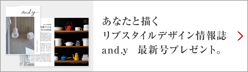 あなたと描くリブスタイルデザイン情報誌 and.y 最新号プレゼント。