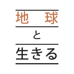 地球と生きる