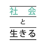 社会と生きる