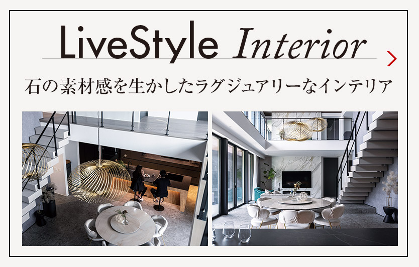 LiveStyle Interior 石の素材感を生かしたラグジュアリーなインテリア