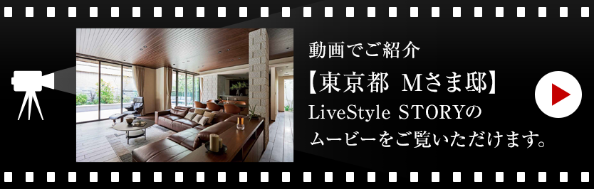 動画でご紹介【東京都 Mさま邸】LiveStyle STORYのムービーをご覧いただけます。