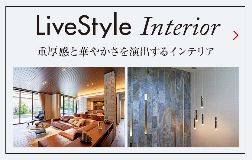 LiveStyle Interior 重厚感と華やかさを演出するインテリア