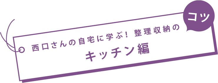 西口さんの自宅に学ぶ！整理収納のコツ　キッチン編