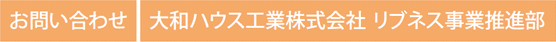 お問い合わせ 大和ハウス工業株式会社 リブネス事業推進部
