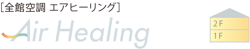 ［全館空調 エアヒーリング］Air Healing