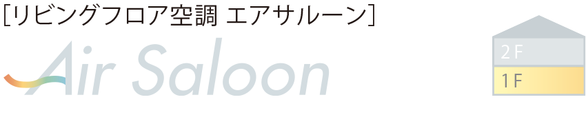 ［リビングフロア空調 エアサルーン］Air Saloon