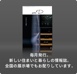 毎月発行。新しい住まいと暮らしの情報誌。全国の展示場でもお配りしています。