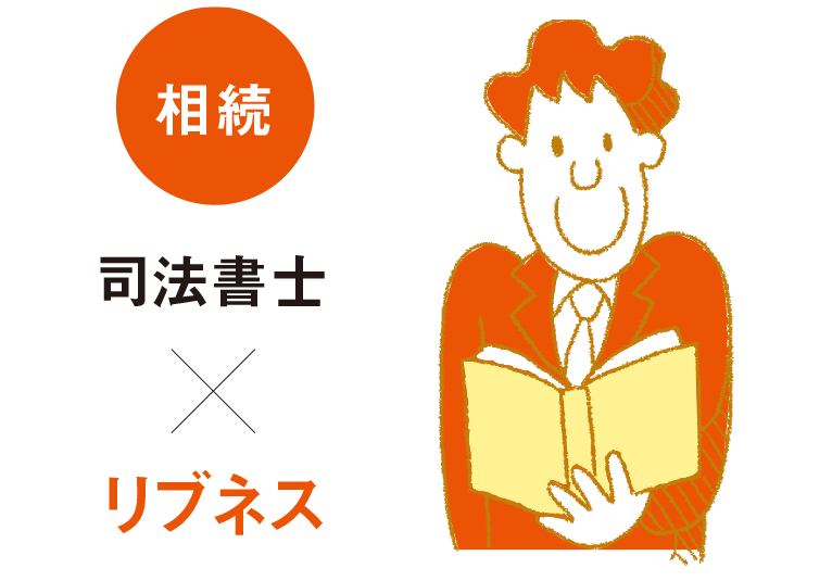  【相続】司法書士xリブネス