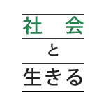 社会と生きる