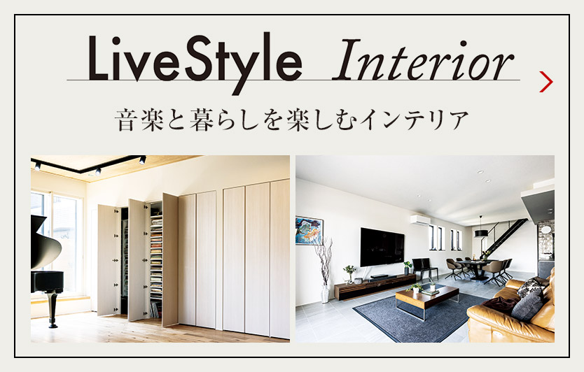 LiveStyle Interior 音楽と暮らしを楽しむインテリア