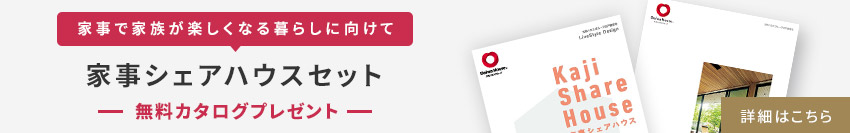 【家事で家族が楽しくなる暮らしに向けて】家事シェアハウスセット 無料カタログプレゼント