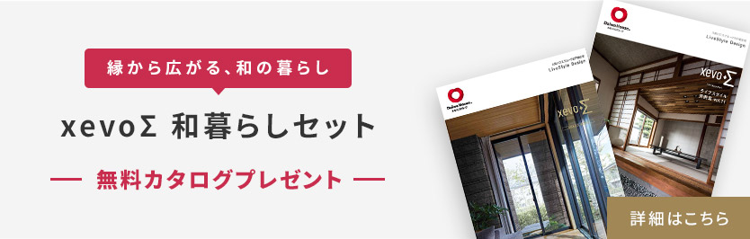 緑から広がる、和の暮らし　xevoΣ　和暮らしセット　無料カタログプレゼント