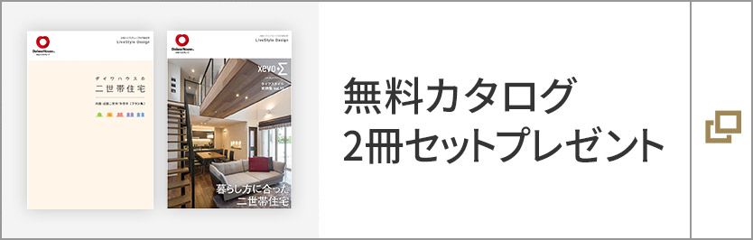 住まいの実例集　xevoΣ　Vol.10　「二世帯住宅」、　ダイワハウスの二世帯住宅【同居・近居二世帯／多世帯】 カタログ2冊セットプレゼント