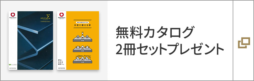 無料カタログ　2冊セットプレゼント