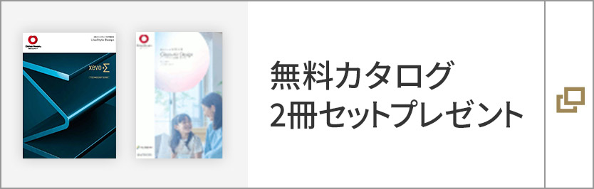 無料カタログ　2冊セットプレゼント