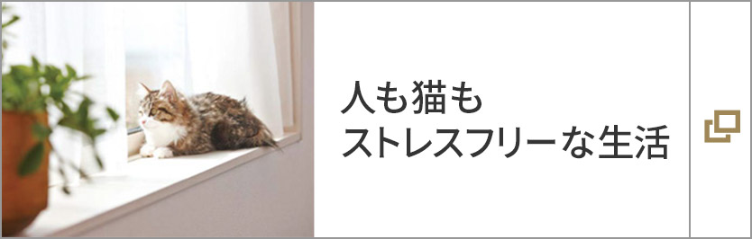 人も猫もストレスフリーな生活