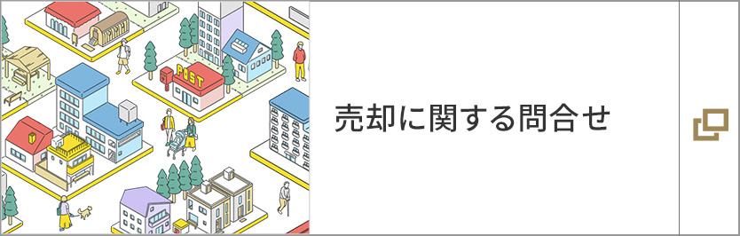 売却に関する問合せ