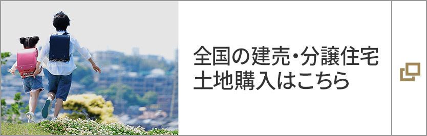 全国の建売・分譲住宅、土地購入はこちら