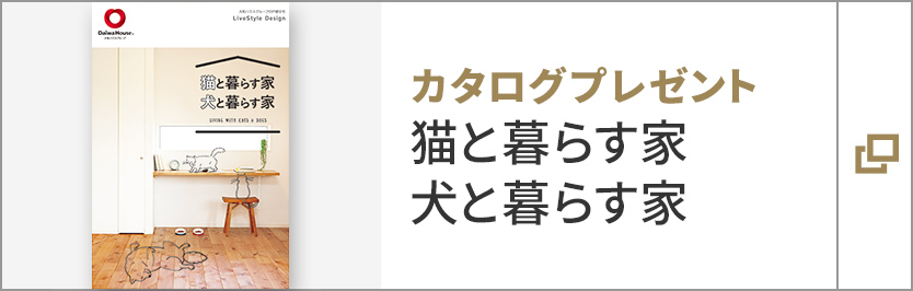 カタログプレゼント 猫と暮らす家犬と暮らす家