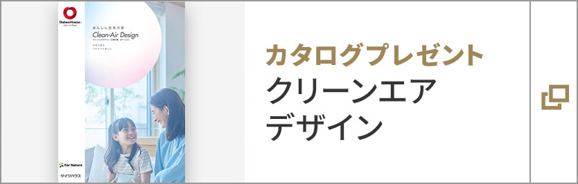 クリーンエアデザイン　カタログプレゼント