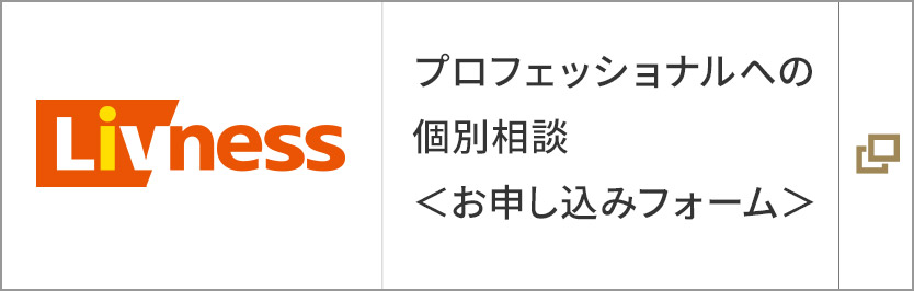 プロフェッショナルへの個別相談　お申し込みフォーム