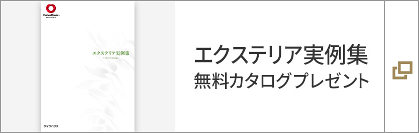 ダイワハウスのエクステリア　いえにわdesign　カタログプレゼント