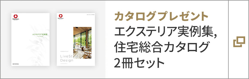 カタログプレゼント　エクステリア実例集,住宅総合カタログ　2冊セット