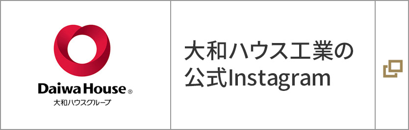 大和ハウス工業の公式Instagram