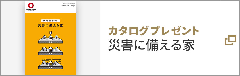 カタログプレゼント 災害に備える家