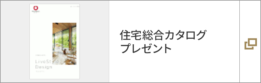 住宅総合カタログプレゼント