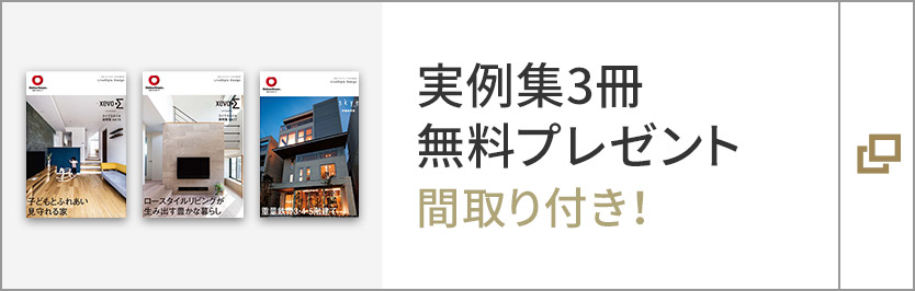 実例集3冊無料プレゼント