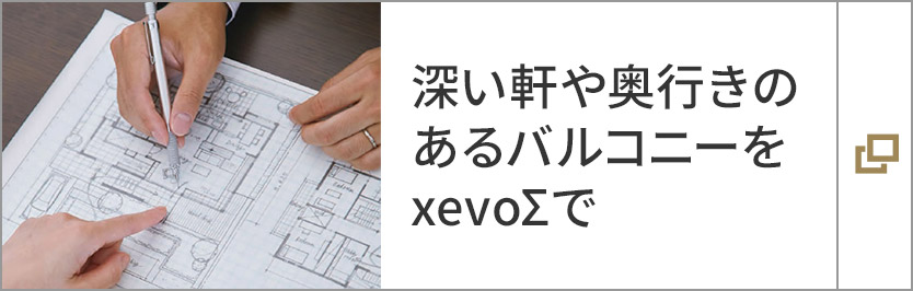 深い軒や奥行きのあるバルコニーを xevoΣで