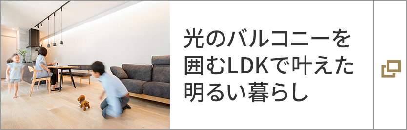 光のバルコニーを囲むLDKで叶えた明るい暮らし