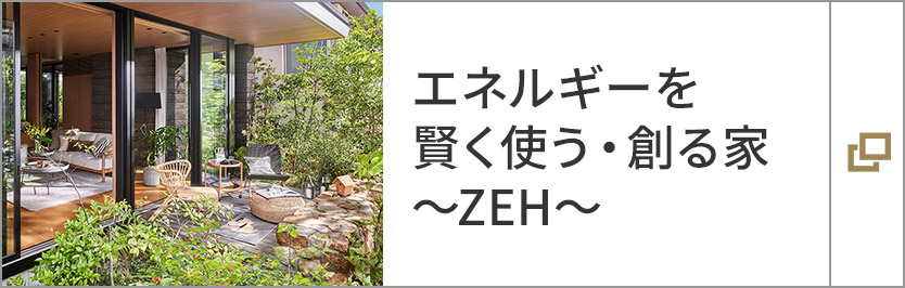 エネルギーを賢く使う・創る家～ZEH～