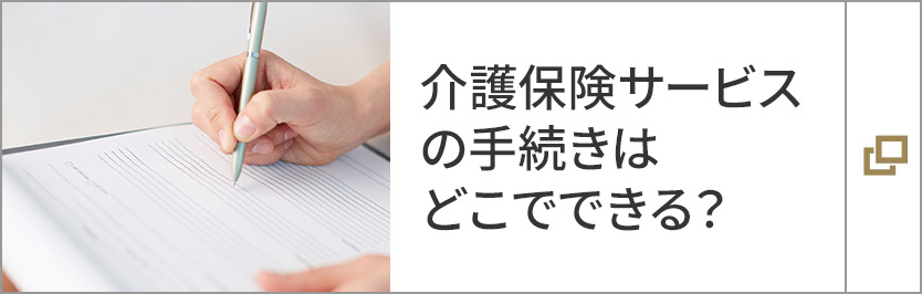 介護保険サービスの手続きはどこでできる？