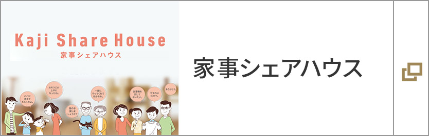 家事シェアハウス-名もなき家事のお悩みを解決する家-